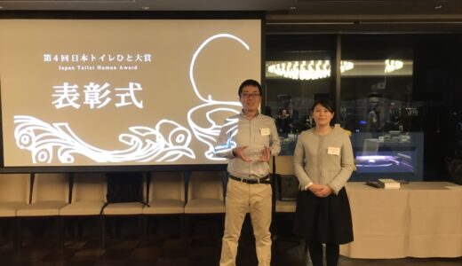 日本トイレひと大賞を受賞