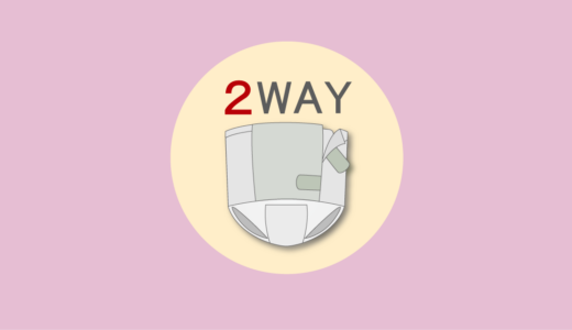 2way型おむつの特徴と使い方【2026年廃盤】