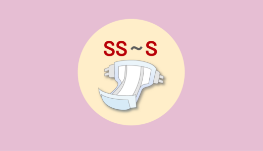 SS・Sサイズの大人用テープ型おむつ4社を比較【店頭用】｜特徴と選ぶ際の注意点【2026年版】