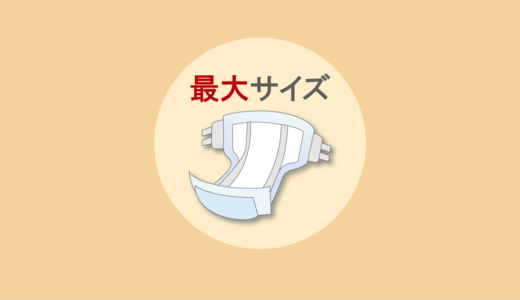 大きいサイズの大人用テープ型紙おむつ6社を比較（店頭用）｜ヒップサイズ・吸収回数【2026年版】