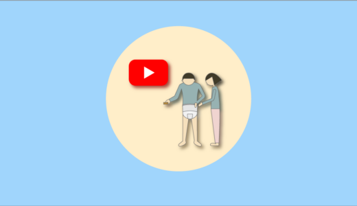 大人用パンツ型紙おむつの使い方・交換方法【2026年版】各メーカーの公式動画