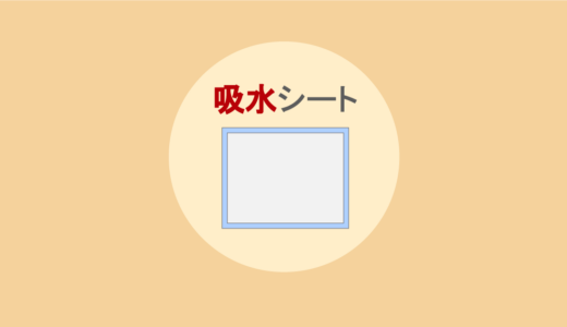 陰部洗浄時に便利な使い捨ての吸水シート