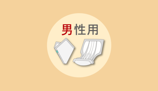 男性用尿とりパッドの特徴をメーカー別に紹介（店頭用・病院・施設用）【2026年版】
