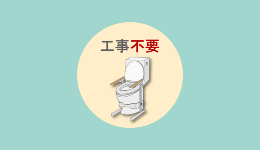 工事不要のトイレ用手すりの種類と選び方｜設置方法・介護保険レンタル【2026年版】
