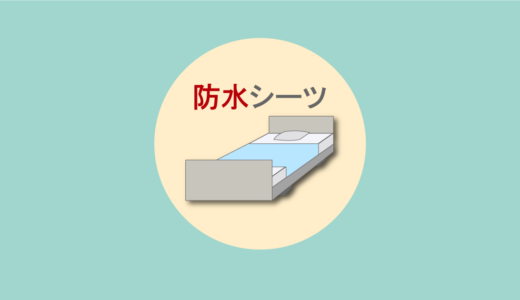 介護用の防水シーツの種類やサイズの選び方