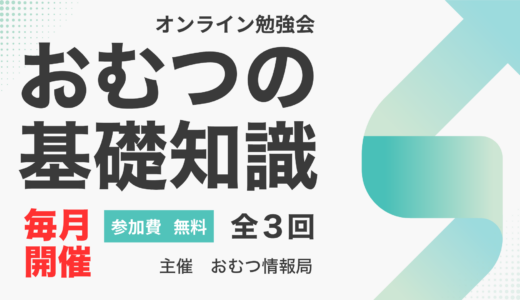 令和8年10月の無料のおむつ勉強会について