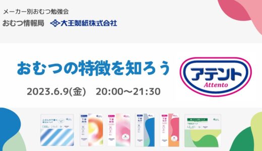 大王製紙の担当者から学ぶ「アテント」の特徴【開催終了】