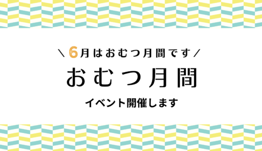 おむつ月間のイベントを開催しました
