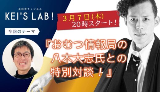 【KEI’S LAB！出演】八木大志が平林景さんと、おむつをテーマとした取り組みについてお話ししました