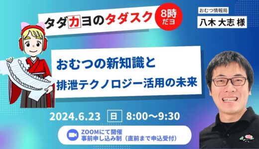 【NPO法人タダカヨ「タダスク」】八木大志が「おむつの新知識と排泄テクノロジー活用の未来」をお話ししました