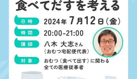 【BOCプロバイダー主催】「おむつから食べてだすを考える」に八木大志が登壇しました
