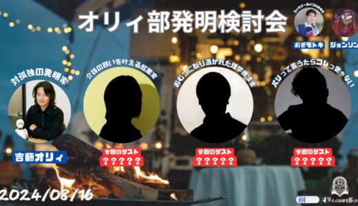 【オリィ部発明検討会】吉藤オリィさんが主宰するオンラインイベントに登壇しました