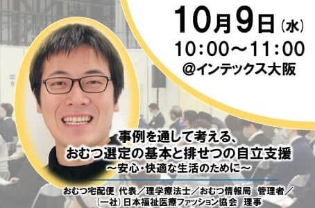 【CareTEX大阪’24】八木大志が「おむつ選定の基本と排せつの自立支援」について講演しました