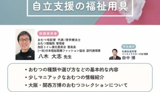 【講演・登壇】第38回東大阪プロジェクトで「おむつは自立支援の福祉用具」をテーマに講演