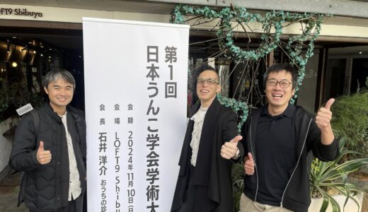 八木大志が第1回日本うんこ学会学術大会で発表しました