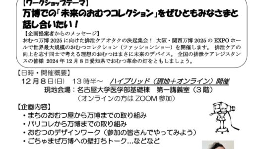 【講演・登壇】愛知排泄ケア研究会のワークショップに平林景氏と八木大志が登壇しました