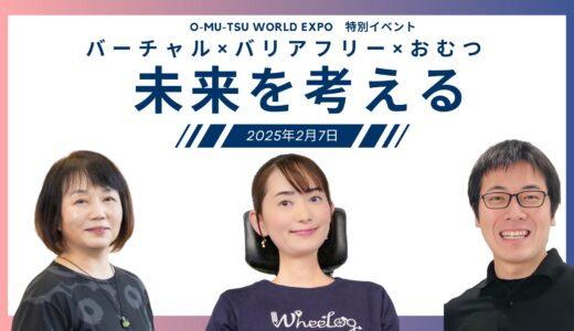 【オンラインイベント】「バーチャル×バリアフリー×おむつ」をテーマに開催しました