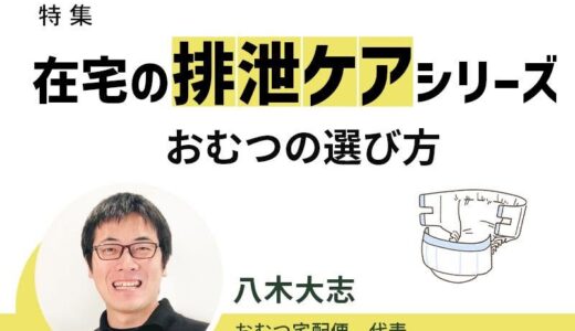 【在宅医療カレッジ掲載】八木大志が「おむつの選び方」を解説しました