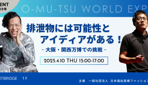 QUINTBRIDGEで「排泄物には可能性とアイデアがある！～大阪・関西万博での挑戦～」を開催しました