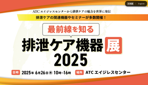 【排泄ケア機器展2025】をATCエイジレスセンターで開催しました