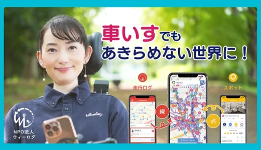 【応援メッセージ掲載】WheeLog! 2025のクラウドファンディングを応援しました