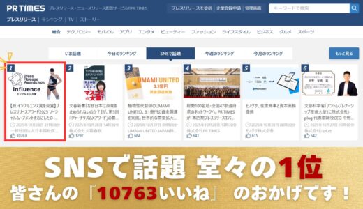 O-MU-TSU WORLD EXPOの受賞発表がPR TIMES「SNSで話題」ランキング1位を獲得しました