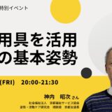 福祉用具を活用した座位の基本姿勢の特別オンライン勉強会の告知画像。講師の神内昭次さん