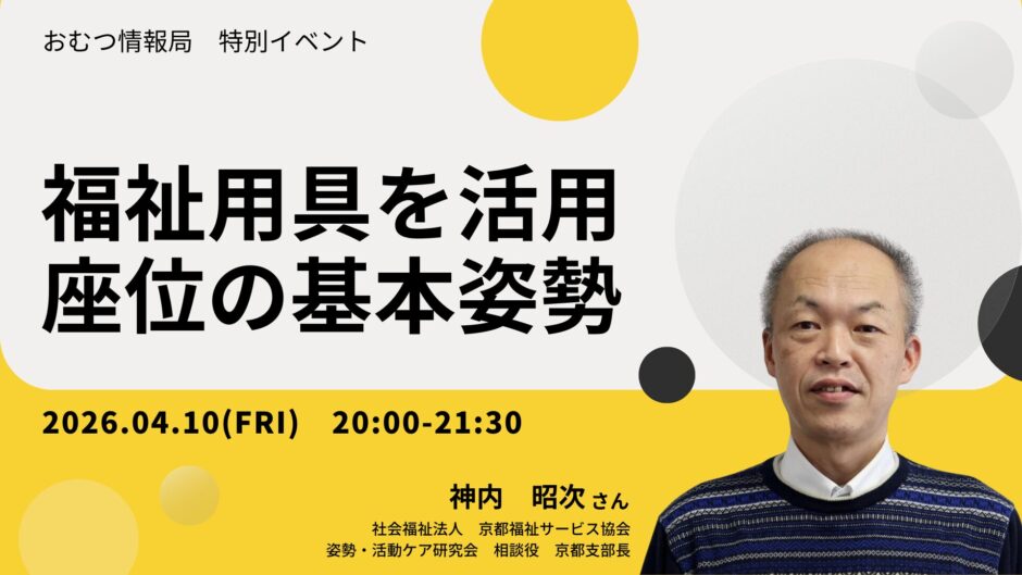 福祉用具を活用した座位の基本姿勢の特別オンライン勉強会の告知画像。講師の神内昭次さん
