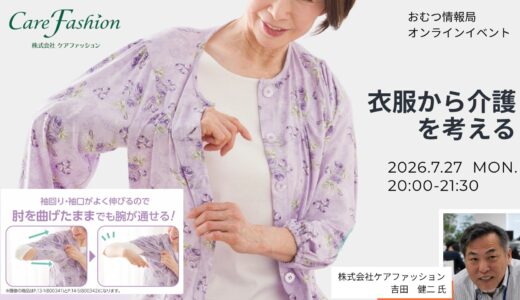 吉田健二さんと「衣服から介護を考える」オンライン勉強会【開催終了】