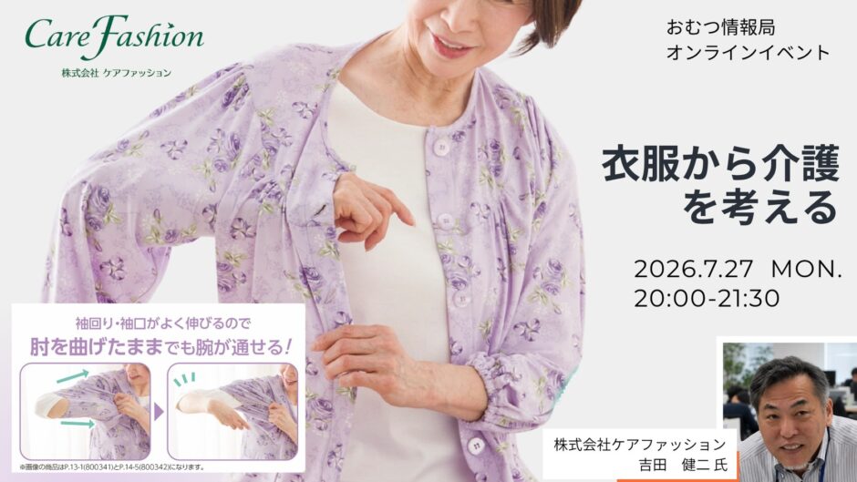 衣服から介護を考えるオンライン勉強会の告知画像。ケアファッションの衣服と講師の吉田健二さん