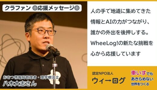 【応援メッセージ掲載】WheeLog! 2026のクラウドファンディングに八木大志のメッセージが掲載されました