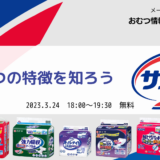 おむつの特徴を知ろう！ 白十字のサルバシリーズについての告知画像。2023年3月24日（金）開催