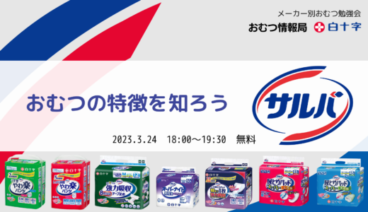 「おむつの特徴を知ろう！ 白十字のサルバシリーズについて」メーカー別おむつ勉強会【開催終了】