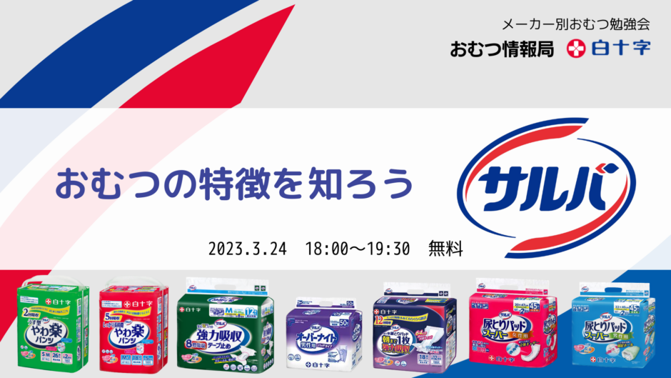 おむつの特徴を知ろう！ 白十字のサルバシリーズについての告知画像。2023年3月24日（金）開催