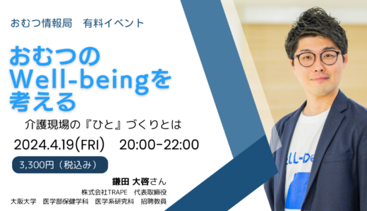 鎌田大啓さんと学ぶ「おむつのWell-beingを考える 介護現場の『ひと』づくりとは」【開催終了】