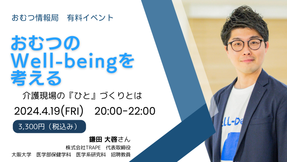 おむつのWell-beingを考える 介護現場の「ひと」づくりとはの告知画像。2024年4月19日（金）開催