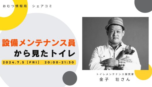 金子 壮さんと学ぶ「設備メンテナンス員から見たトイレ」【開催終了】