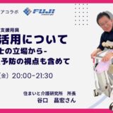 起立・移動・排泄支援用具「Hug」の活用法について ―理学療法士の立場から、尖足予防の観点も含めて―の告知画像。2024年6月21日（金）開催