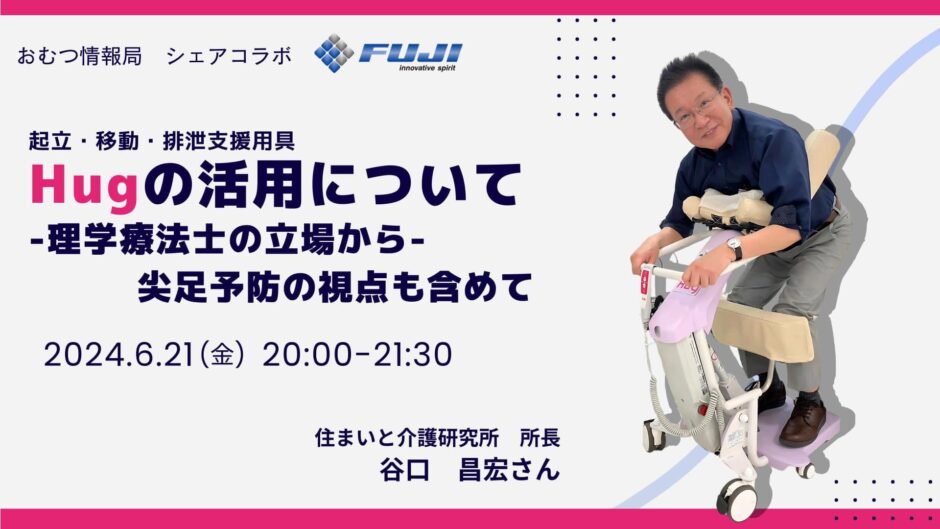 起立・移動・排泄支援用具「Hug」の活用法について ―理学療法士の立場から、尖足予防の観点も含めて―の告知画像。2024年6月21日（金）開催