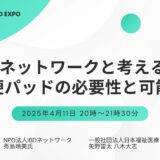 IBDネットワークと考える 軟便パッドの必要性と可能性の告知画像。2025年4月11日（金）開催