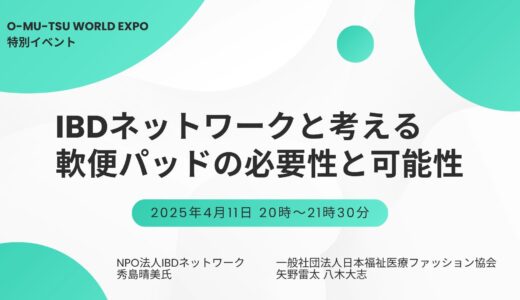 「IBDネットワークと考える 軟便パッドの必要性と可能性」オンライン勉強会【開催終了】