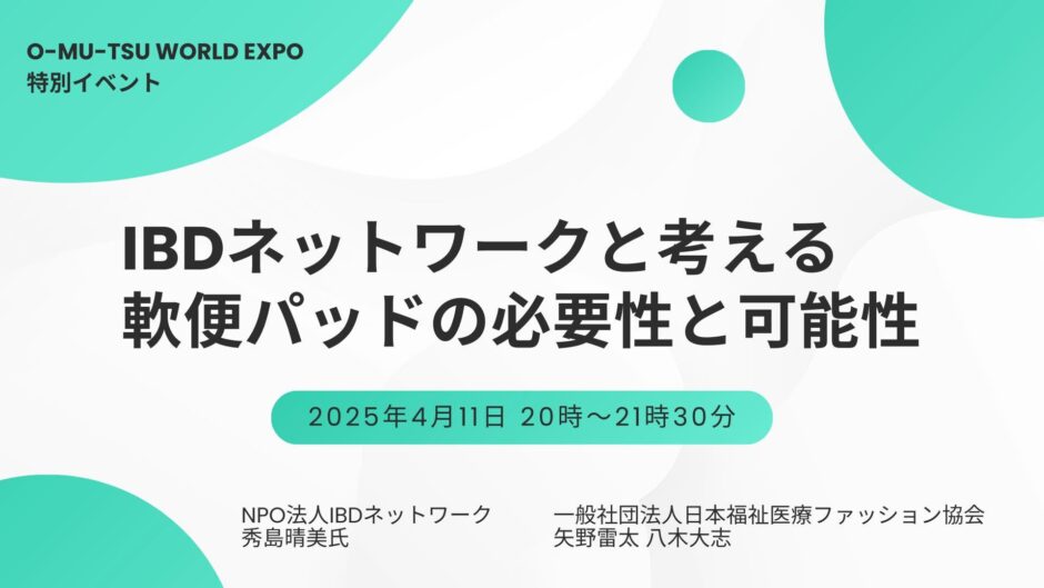 IBDネットワークと考える 軟便パッドの必要性と可能性の告知画像。2025年4月11日（金）開催