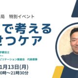 ICFで考える排せつケアの告知画像。2023年11月13日(月)開催