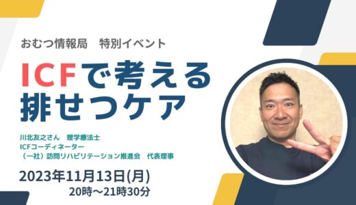川北友之さんと学ぶ「ICFで考える排せつケア」【開催終了】