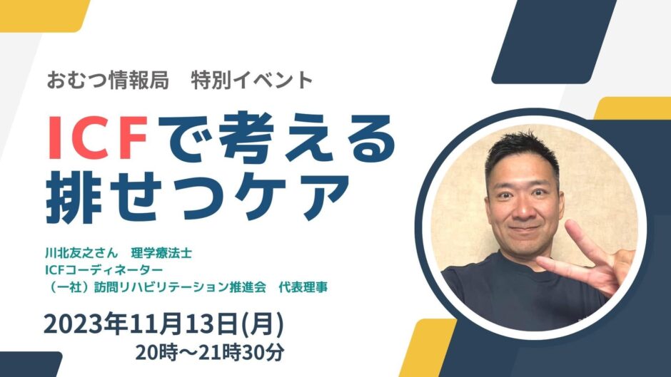 ICFで考える排せつケアの告知画像。2023年11月13日（月）開催