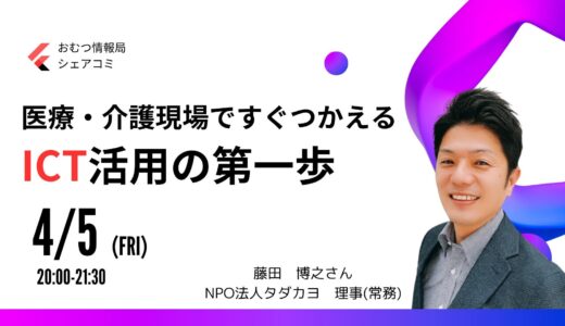 藤田博之さんと学ぶ「医療・介護現場ですぐつかえる ICT活用の第一歩」【開催終了】