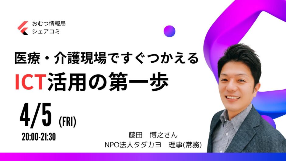 医療・介護現場ですぐつかえる ICT活用の第一歩の告知画像。2024年4月5日（金）開催