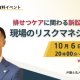 排せつケアに関わる訴訟から学ぶ 現場のリスクマネジメントの告知画像。2023年10月6日（金）開催