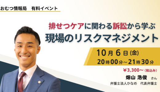 畑山浩俊さんと学ぶ「排せつケアに関わる訴訟から学ぶ 現場のリスクマネジメント」【開催終了】