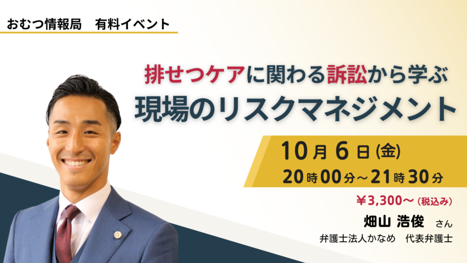 排せつケアに関わる訴訟から学ぶ 現場のリスクマネジメントの告知画像。2023年10月6日（金）開催